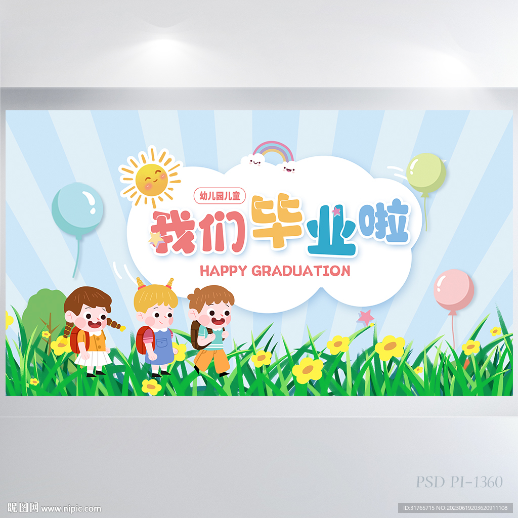 幼儿园小学生我们毕业啦海报展板