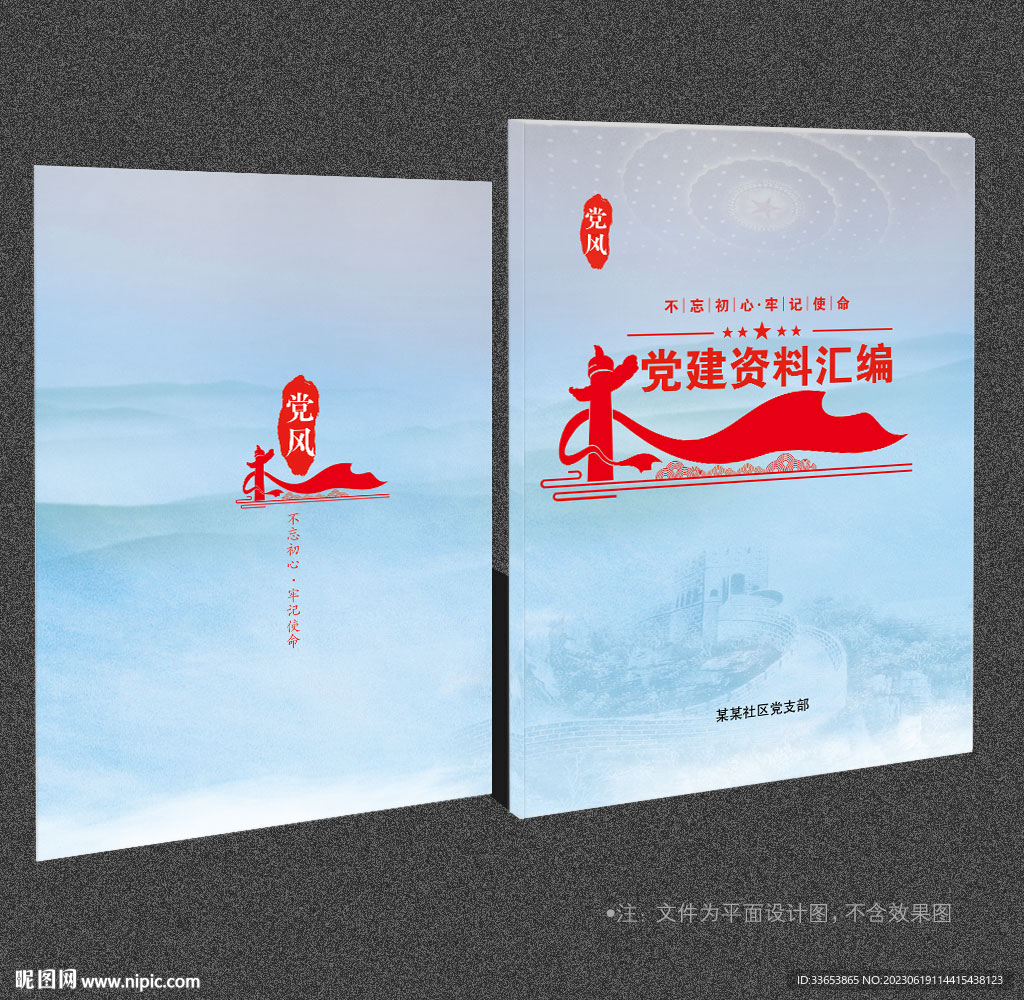 党建资料汇编
