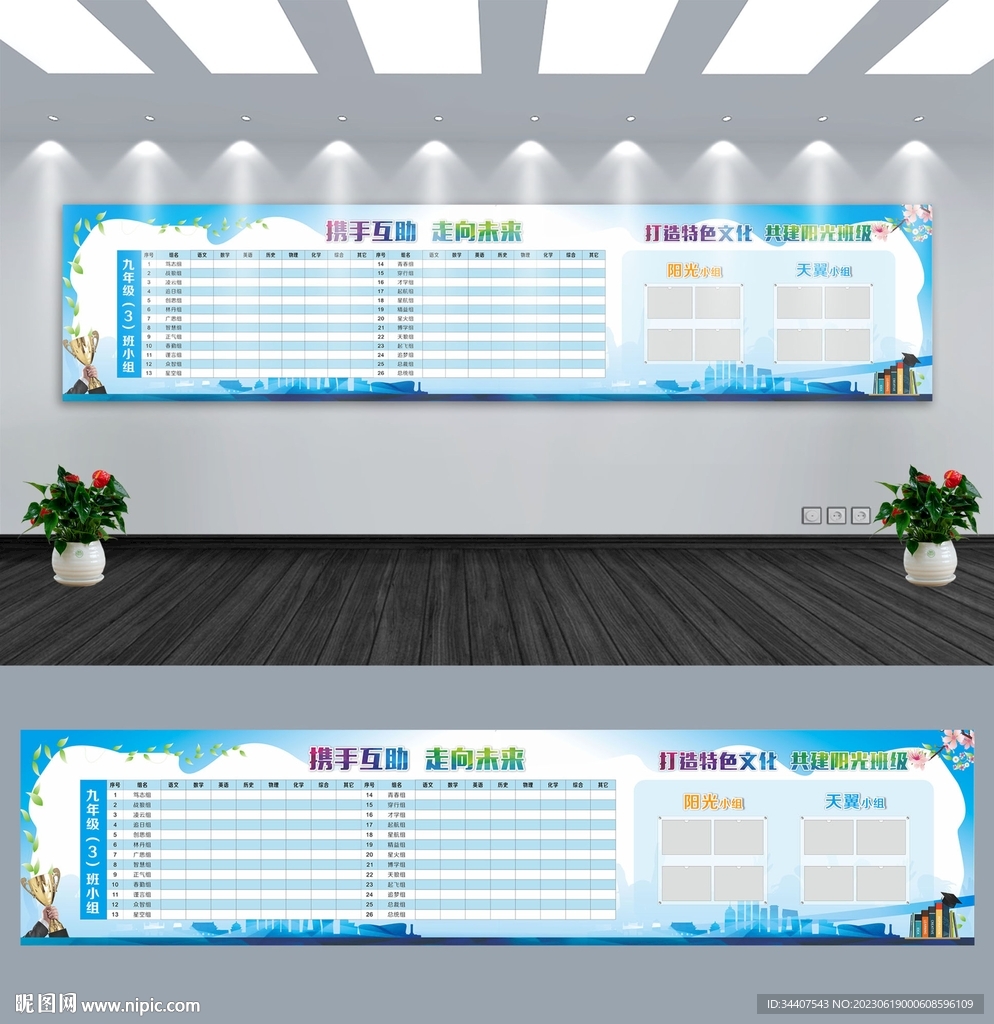 校园班级分组PK成绩表背景墙