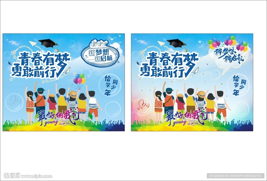 青春有梦勇敢前行新梦想新启航