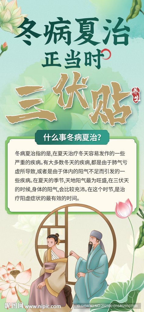 冬病夏治三伏贴中医养生海报