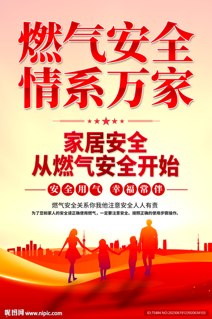燃气安全海报