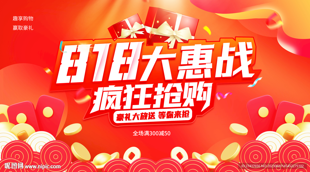 818活动  促销节