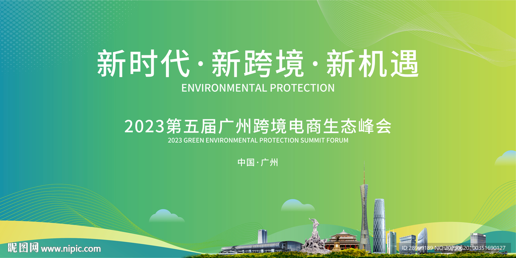 广州科技创新峰会背景板