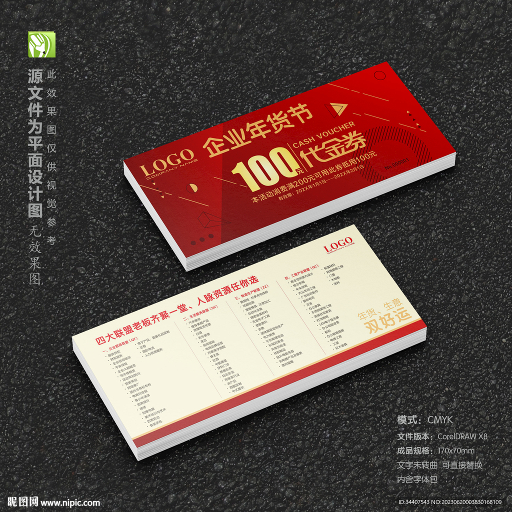 企业年货节代金券