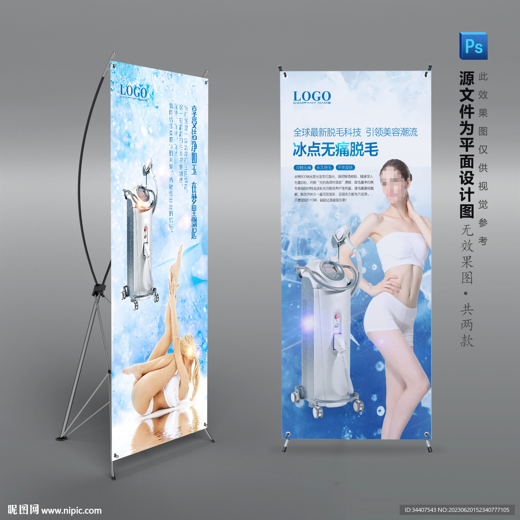 冰点无痛激光永久脱毛X展架