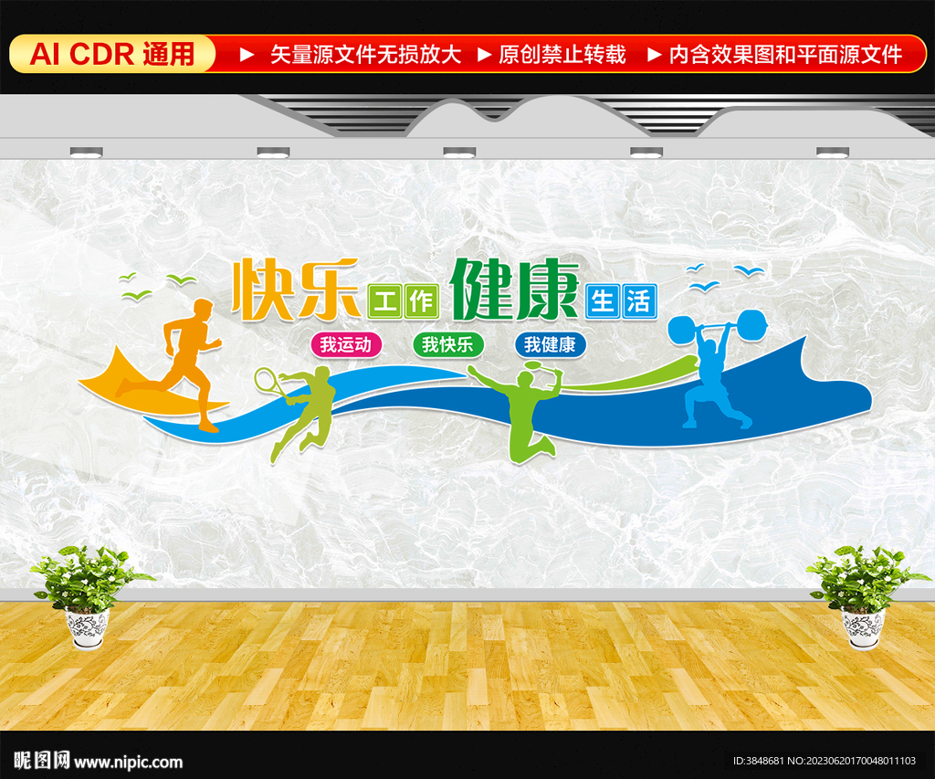 快乐工作健康生活文化墙