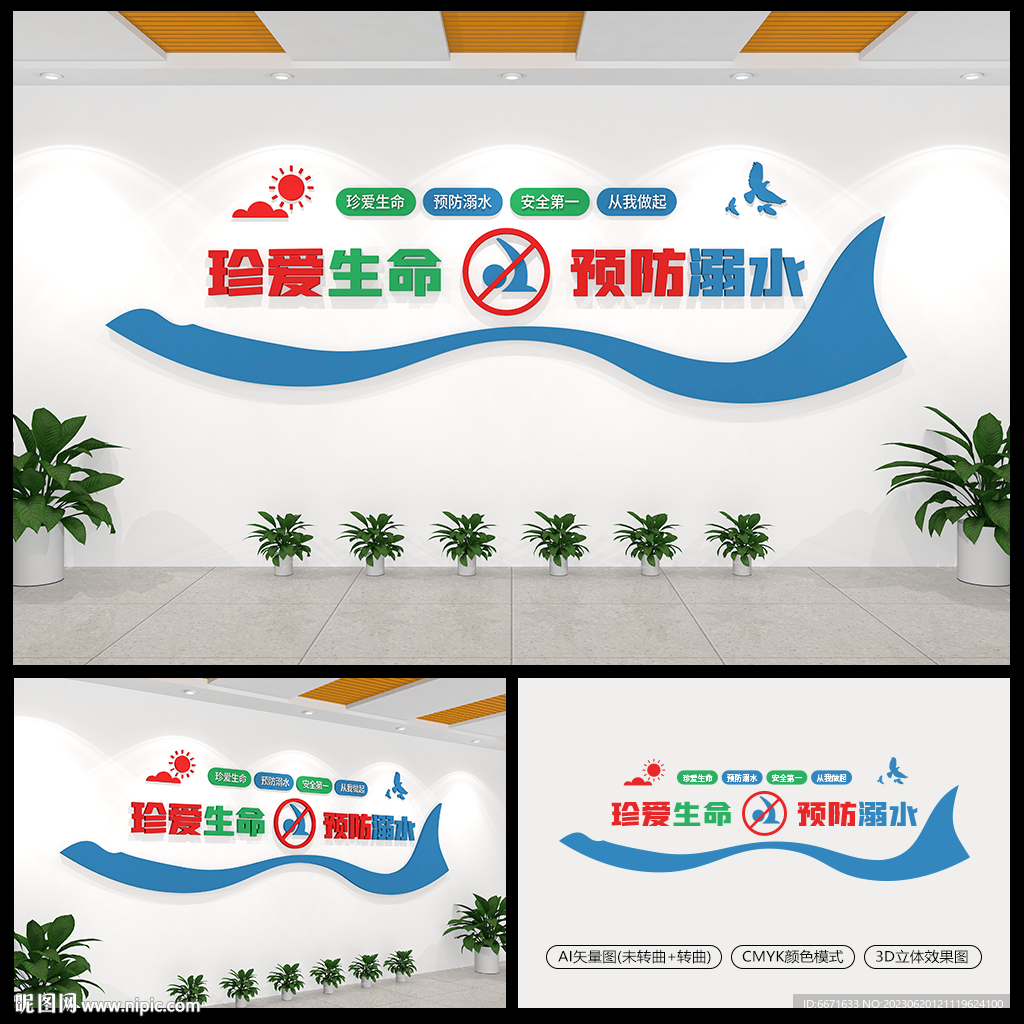 校园防溺水安全教育文化墙