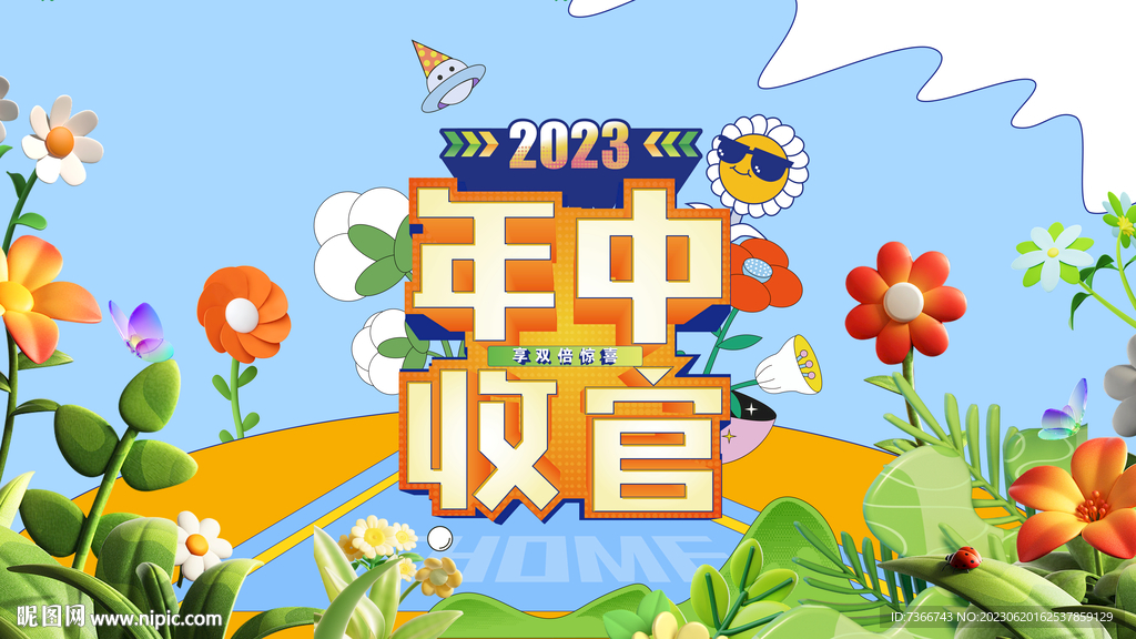 年中收官 主画面