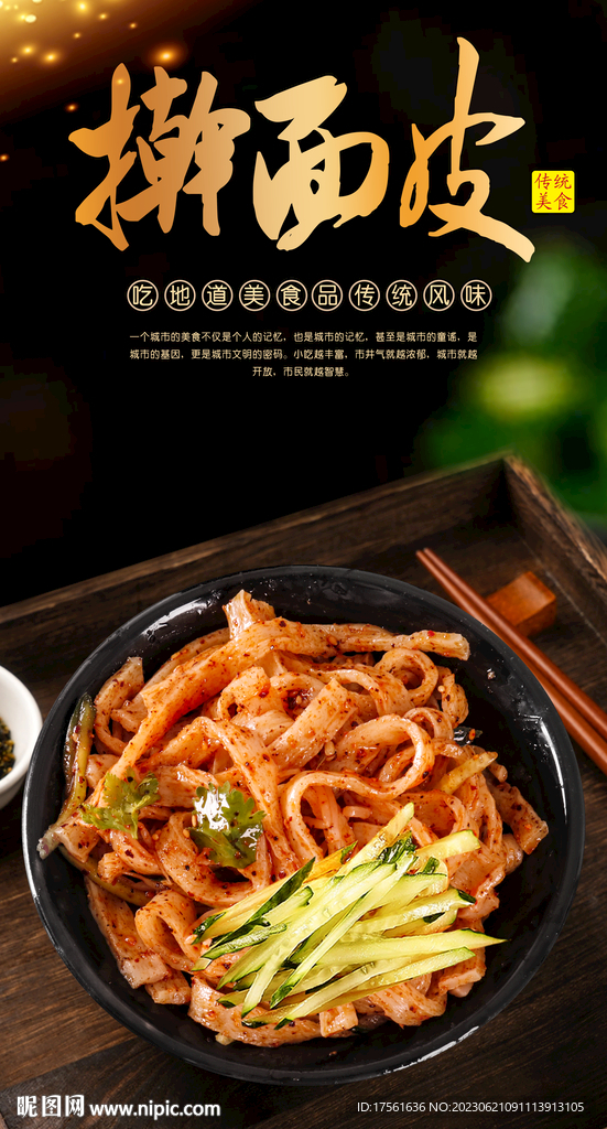 擀面皮海报