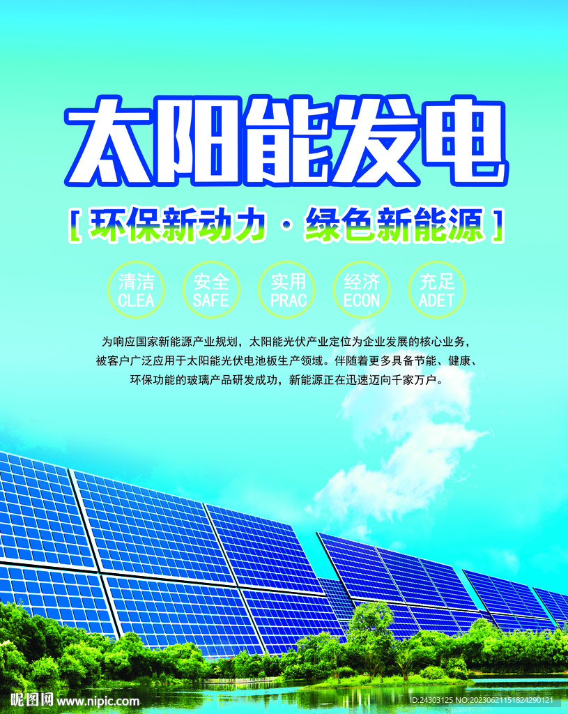 太阳能发电海报