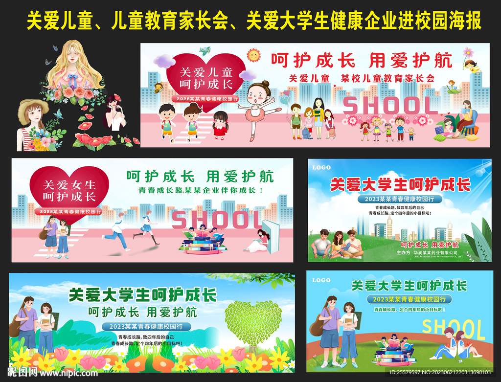 关爱儿童关注大学生健康活动海报