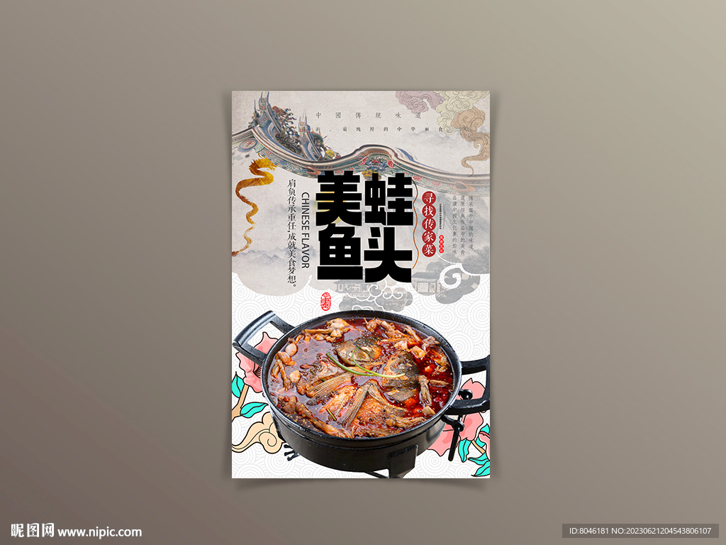 中国风美蛙鱼头海报设计