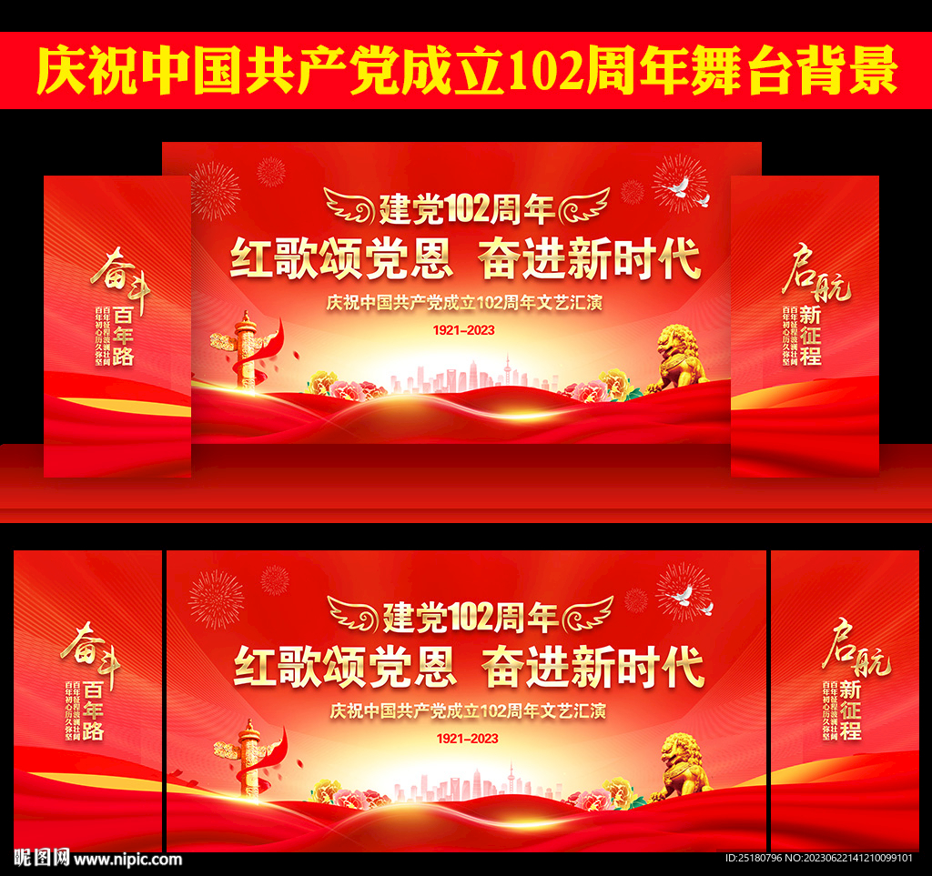 建党102周年舞台背景