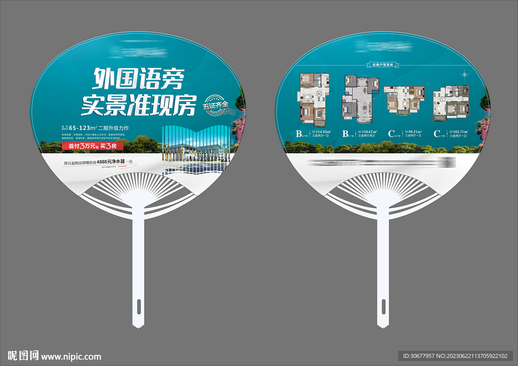 学区房地产扇子