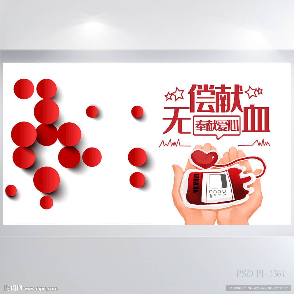 红色公益爱心无偿献血宣传展板