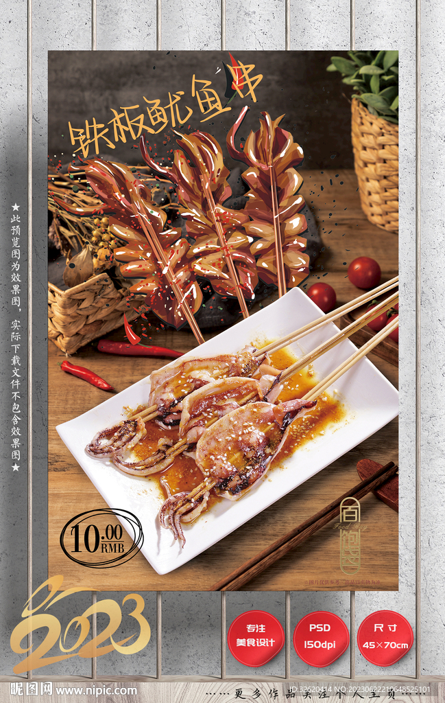 鱿鱼串 铁板鱿鱼