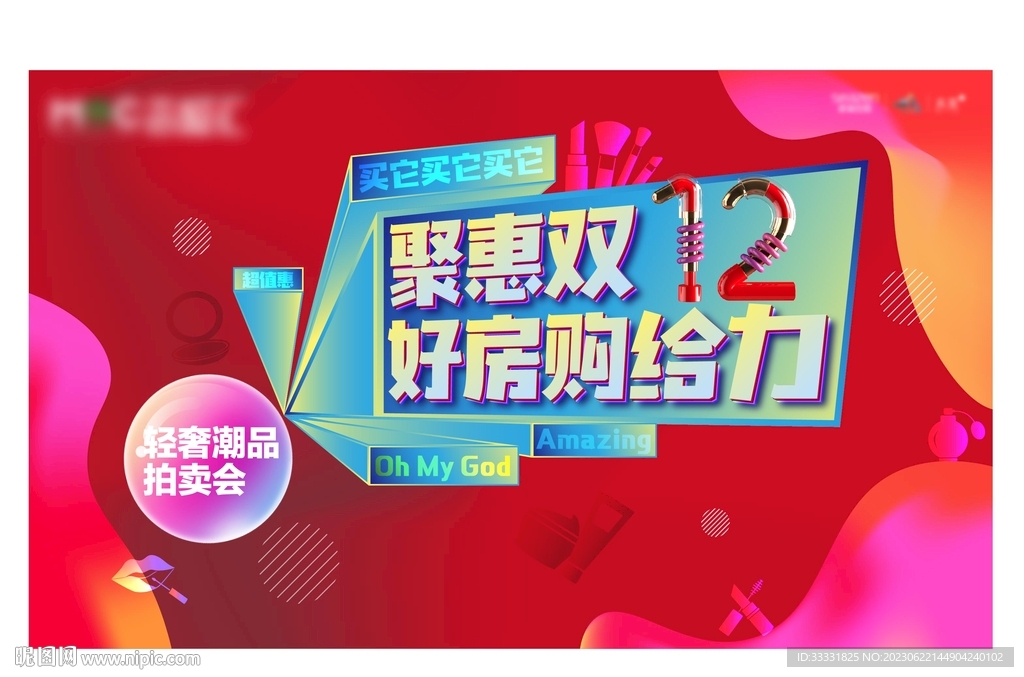 双十二拍卖会活动