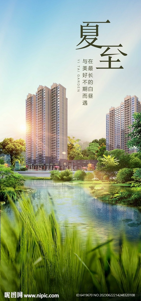 夏至24节气房地产微信推广海报