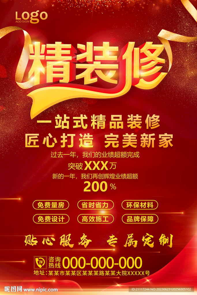 装修宣传海报