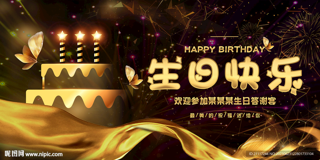 生日宴席背景展板