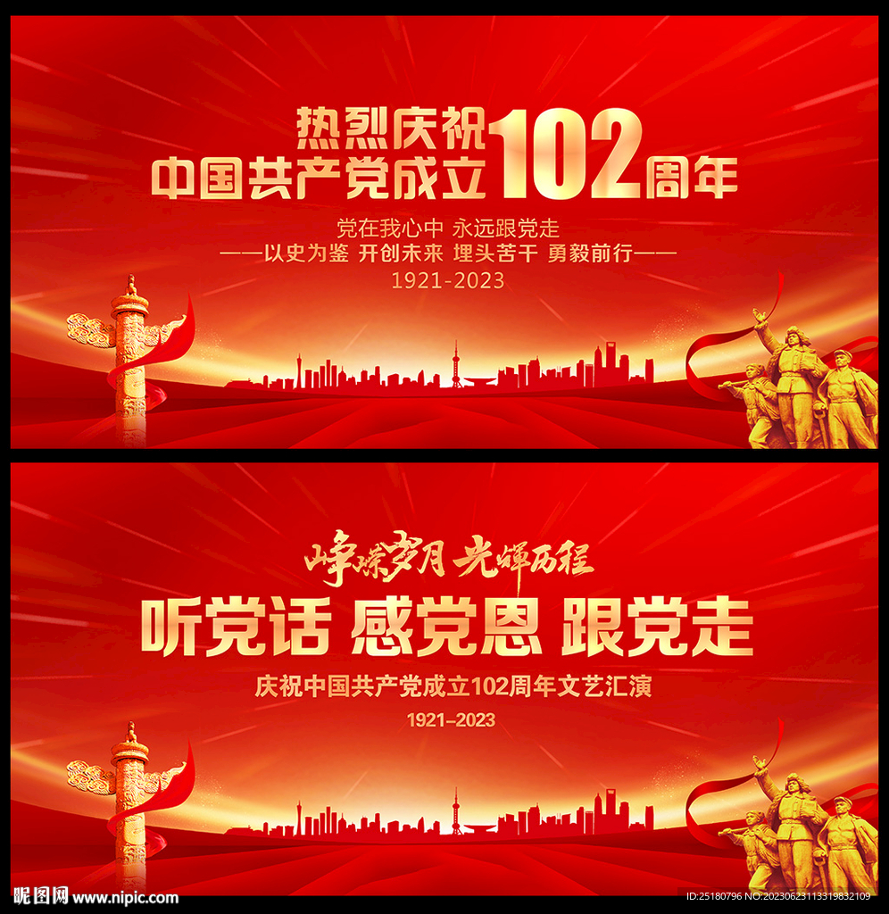 建党 102周年