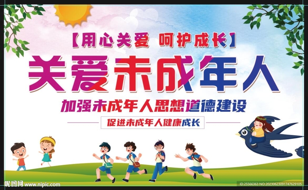 关爱未成年人 关心下一代