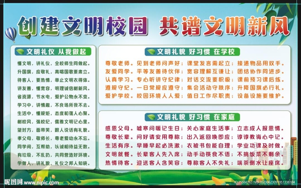 文明校园展板
