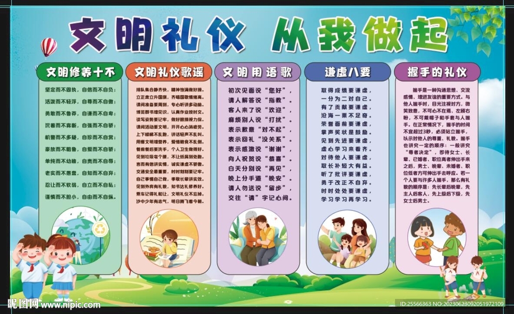 创建文明礼仪校园图片