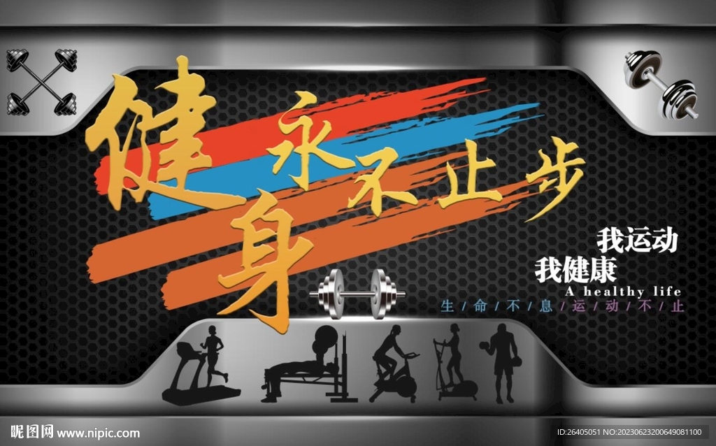 健身海报背景墙