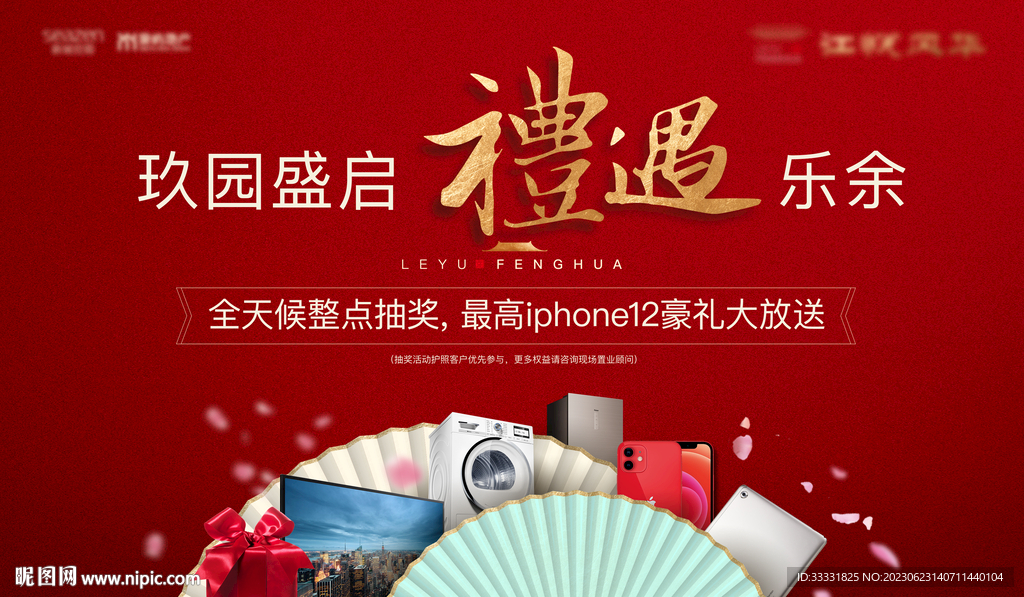 中式地产抽奖活动