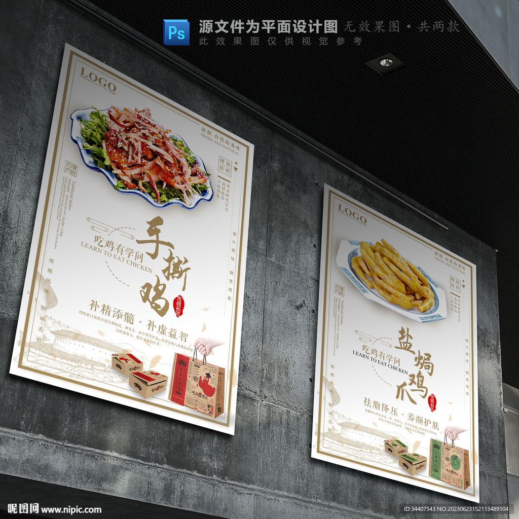 粤式手撕鸡盐焗鸡爪海报