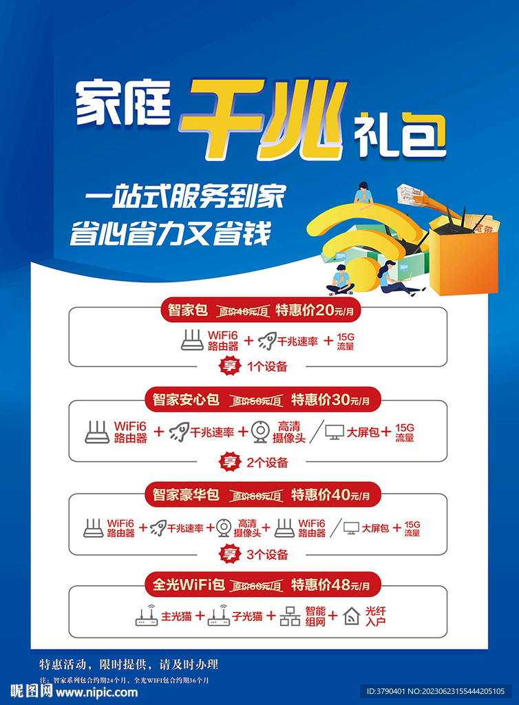 家庭千兆礼包宣传单页