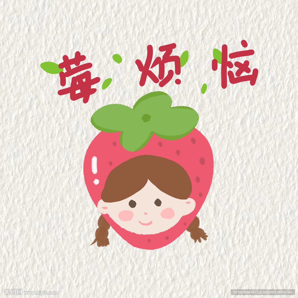 可爱草莓头像插画