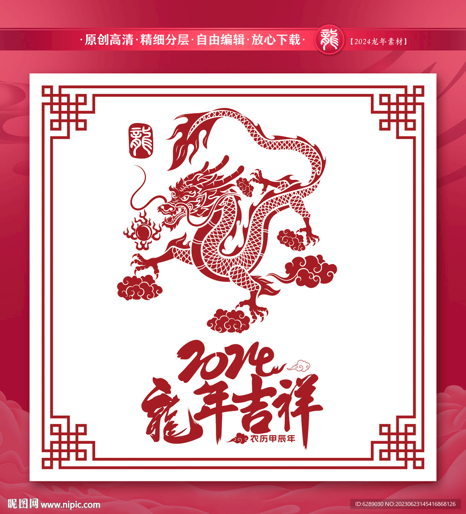 2024龙年剪纸门贴