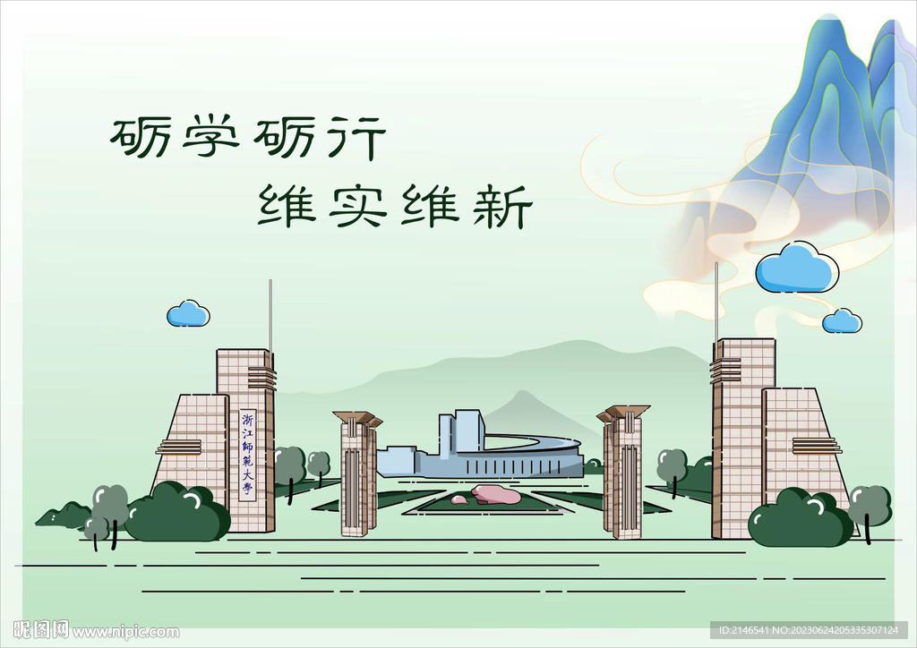 浙师大 浙江师范大学