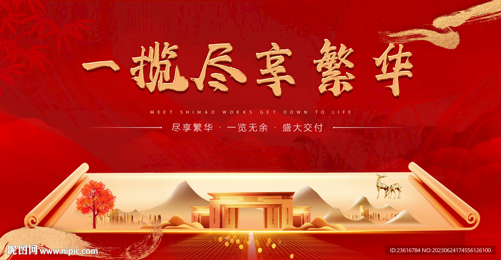 红色地产交付主画面