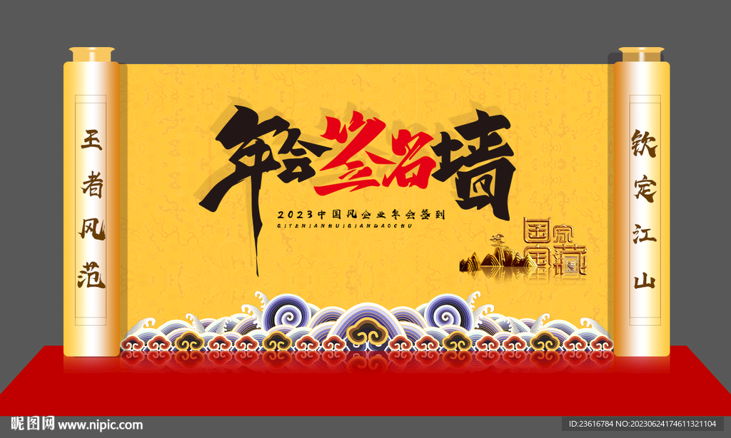 中国风年会签名墙DP