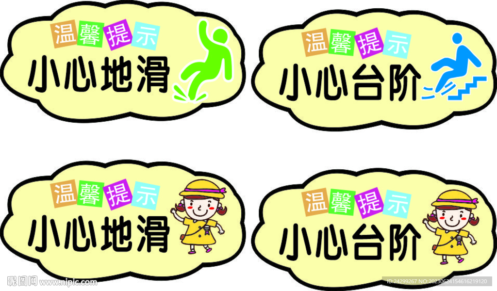 卡通温馨提示地贴