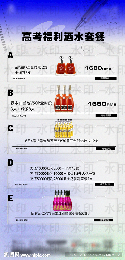 高考酒水套餐