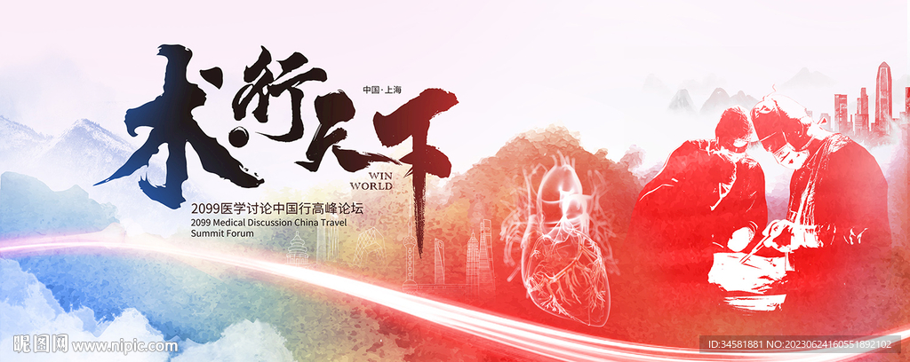 中国行术者水墨器官巡讲高峰论坛