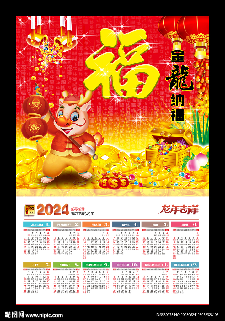 福字吊牌2024年历