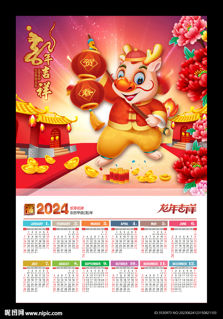 2024龙年月历
