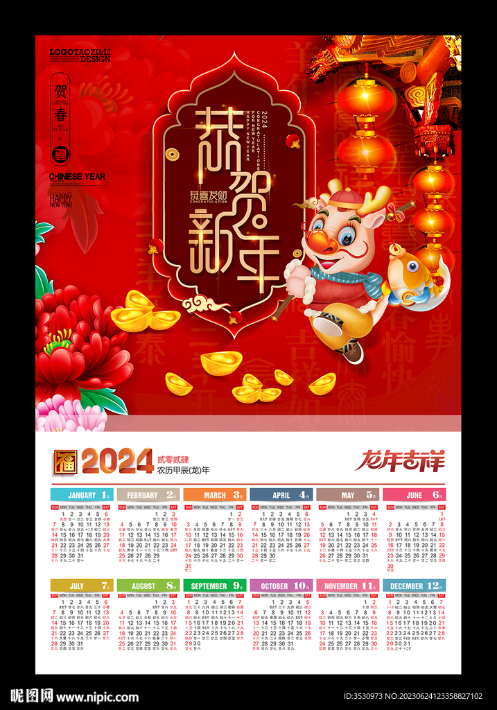 恭贺新年2024龙年挂历