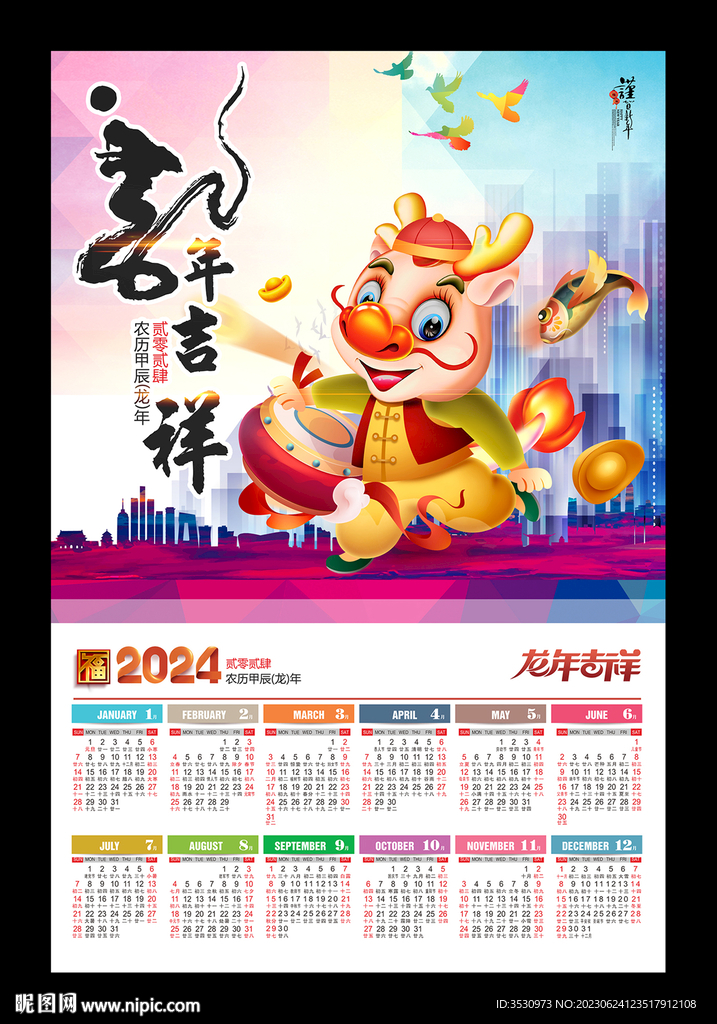 欢乐龙年2024月历挂历