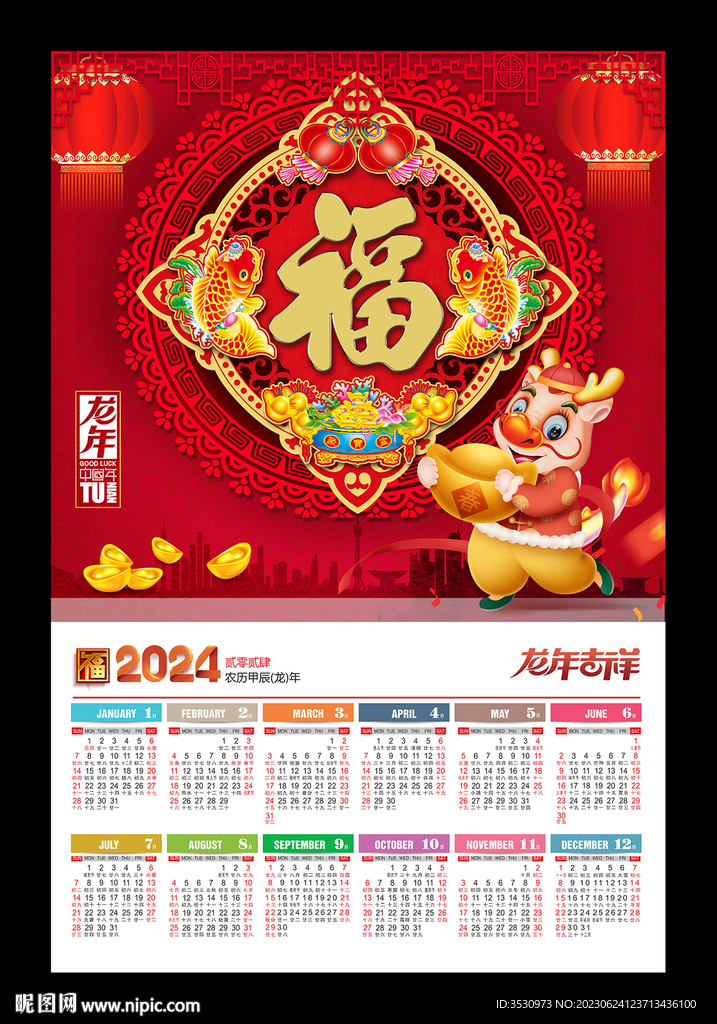 福字吊牌2024挂历月历