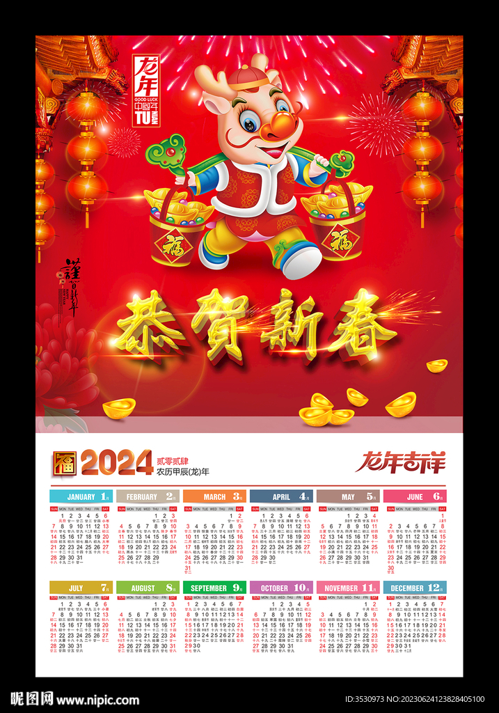 恭贺新春2024月历牌