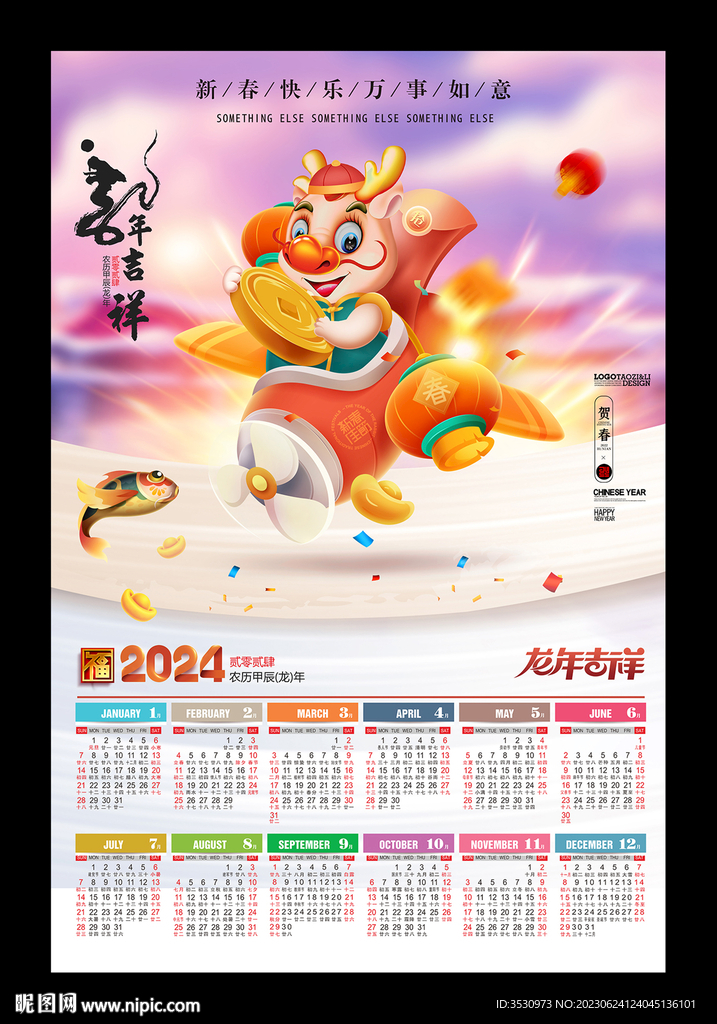 2024龙年吉祥挂历