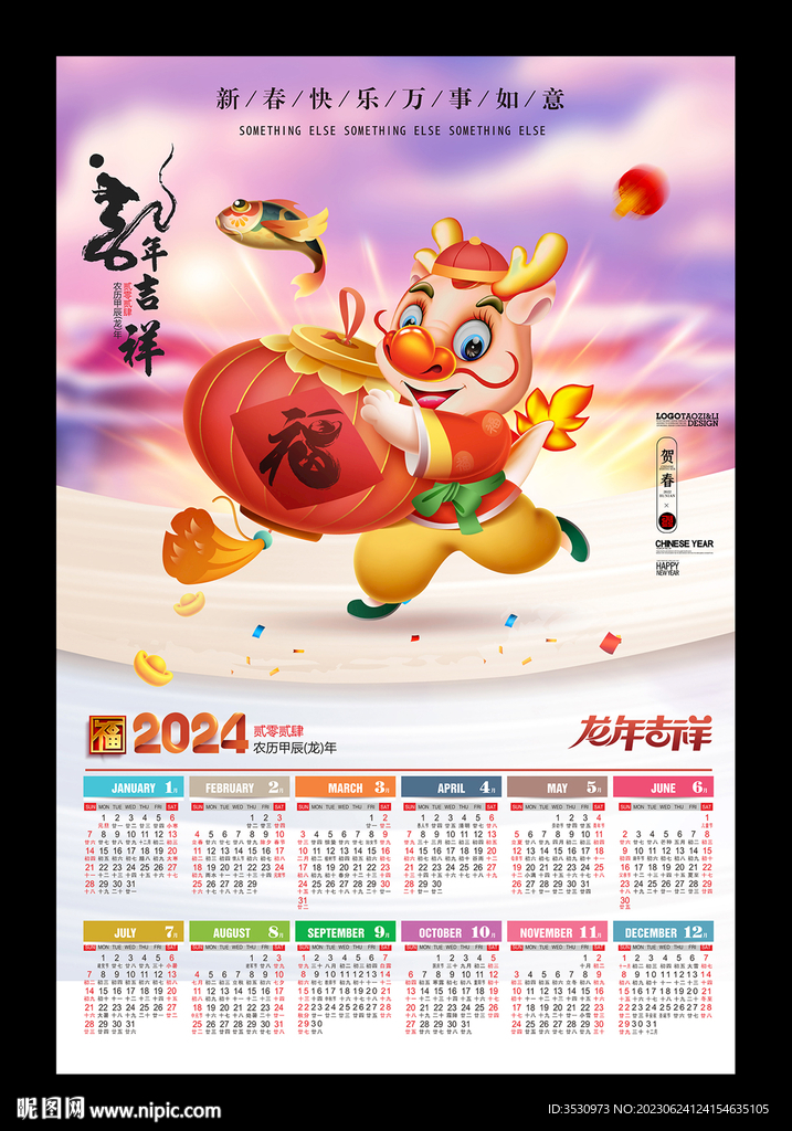 2024龙年大吉年历