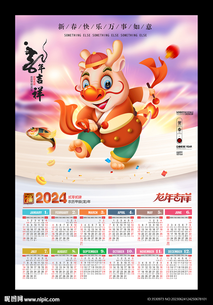 龙年2024挂历月历